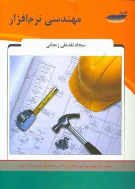مهندسی نرم‌افزار: شامل متن کامل درس مهندسی نرم‌افزار بر اساس سرفصل‌های مصوب وزارت علوم...