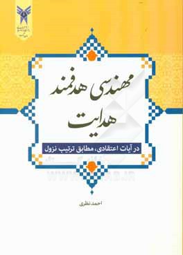 مهندسی هدفمند هدایت در آیات اعتقادی مطابق ترتیب نزول