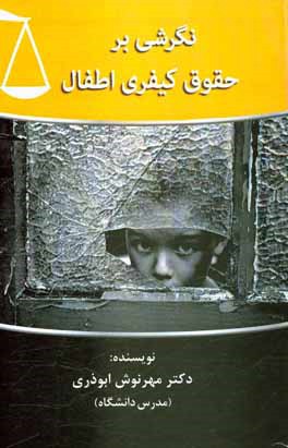 نگرشی بر حقوق کیفری اطفال