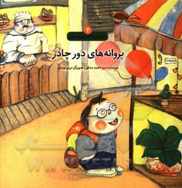 پروانه‌های دور چادر