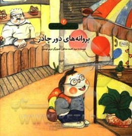 پروانه‌های دور چادر