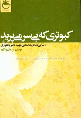 کبوتری که بی‌سر می‌پرد: زندگی‌نامه‌ی داستانی شهید ناصر بختیاری