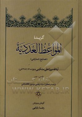 گزیده المواعظ العددیه (نصایح شمارشی)