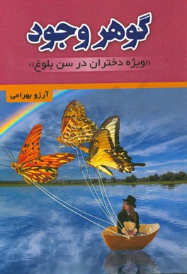 گوهر وجود (ویژه دختران در سن بلوغ)