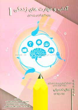 آداب و مهارت‌های زندگی (آزمایشی): ویژه آموزگاران پایه اول