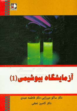 آزمایشگاه بیوشیمی (1)