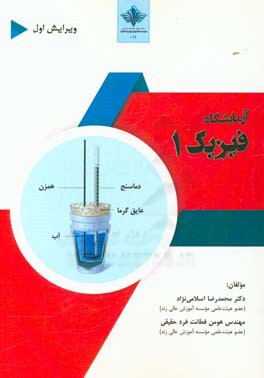 آزمایشگاه فیزیک 1