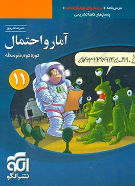 آمار و احتمال: قابل استفاده برای دانش‌آموزان پایه یازدهم دوره دوم متوسطه و داوطلبان آزمون سراسری دانشگاه‌ها