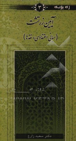 آیین زرتشت (مبانی اعتقادی، نقدها)