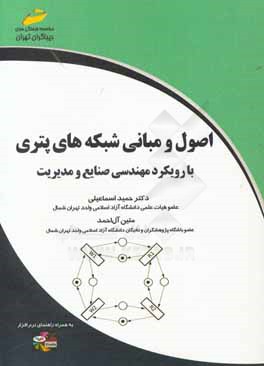 اصول و مبانی شبکه‌های پتری با رویکرد مهندسی صنایع و مدیریت به همراه راهنمای نرم‌افزار CNP TOOLS