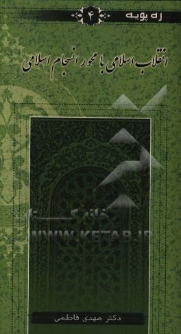 انقلاب اسلامی با محور انسجام اسلامی