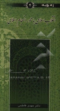 انقلاب اسلامی با محور انسجام اسلامی