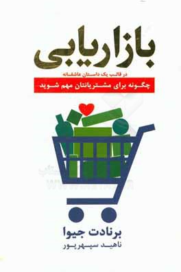 بازاریابی یک داستان عاشقانه چگونه برای مشتریانتان مهم شوید