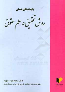 بایسته‌های عملی روش تحقیق در علم حقوق