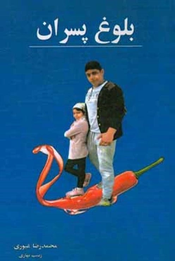 بلوغ پسران: بهداشت، آداب معاشرت را به فرزندان‌تان آموزش دهید