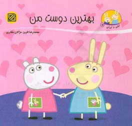 بهترین دوست من