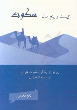 بیست و پنج سال سکوت: روایتی از زندگی حضرت علی (ع) از سقیفه تا خلافت