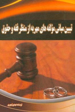 تبیین مبانی مولفه‌های مهریه از منظر فقه و حقوق