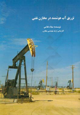 تزریق آب هوشمند در مخازن نفتی