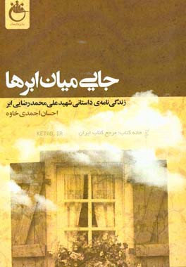 جایی میان ابرها:‌ زندگی‌نامه‌ی داستانی شهید علی‌محمد رضایی‌ابر