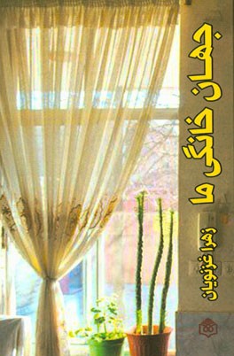 جهان خانگی ما: به سوی یک انسان‌شناسی فضای خانگی