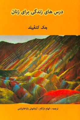 درس‌های زندگی برای زنان