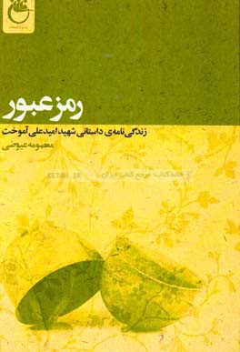 رمز عبور (زندگی‌نامه داستانی شهید امیدعلی آموخت)