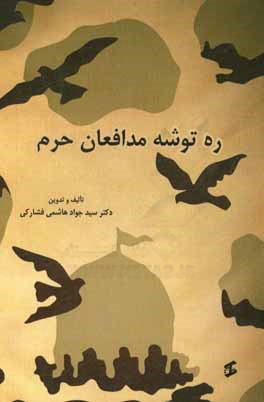 ره‌توشه مدافعان حرم