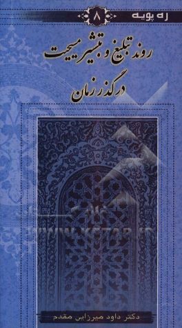 روند تبلیغ و تبشیر مسیحیت در گذر زمان