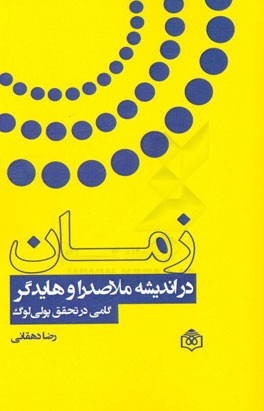 زمان در اندیشه ملاصدرا و هایدگر: گامی در تحقق پولی لوگ