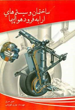 ساختمان و سیستم‌های ارابه فرود هواپیما
