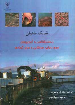 شانک ماهیان: زیست‌شناسی و آبزی پروری سیم دریایی سرطلایی و سایر گونه‌ها