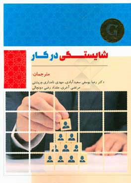 شایستگی‌ها در کار: فراهم‌آوری زبانی مشترک برای مدیریت استعداد