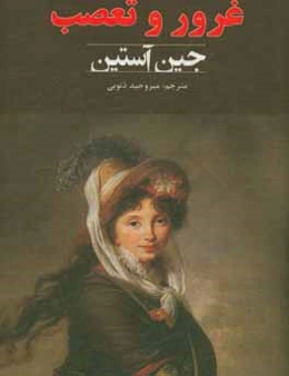 غرور و تعصب