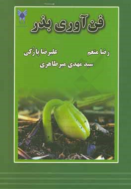 فن‌آوری بذر