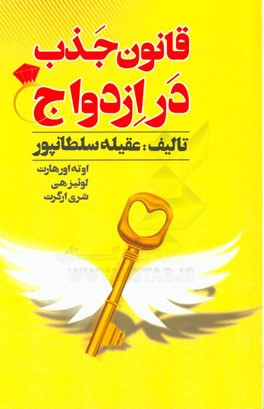 قانون جذب در ازدواج