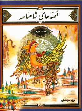 قصه‌های شاهنامه