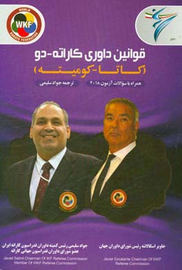 قوانین داوری کاراته، دو (کاتا - کومیته): همراه با سوالات آزمون سال 2018
