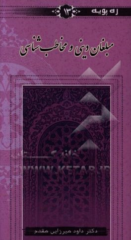 مبلغان دینی و مخاطب‌شناسی