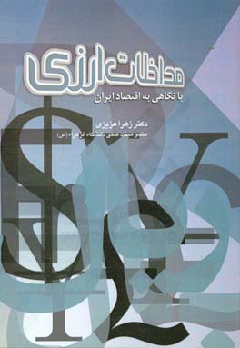 مداخلات ارزی با نگاهی به اقتصاد ایران