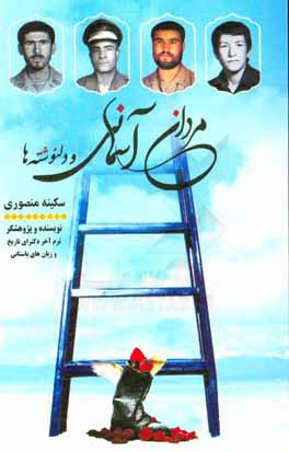 مردان آسمانی و دلنوشته‌ها