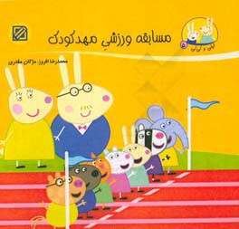 مسابقه ورزشی مهدکودک