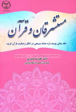 مستشرقان و قرآن (نقد مبانی یوسف دره حداد مسیحی در انکار وحیانیت قرآن کریم)