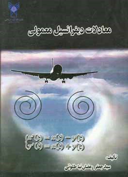 معادلات دیفرانسیل معمولی