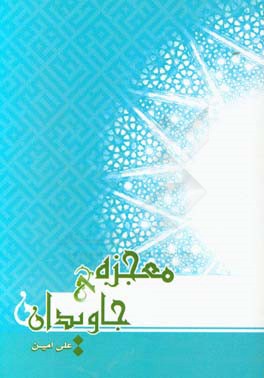 معجزه‌ی جاویدان (مصونیت قرآن از تحریف)