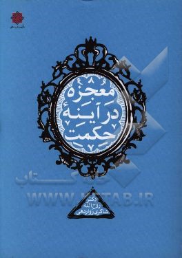 معجزه در آینه حکمت