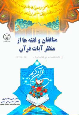 منافقان و فتنه‌ها از منظر آیات قرآن