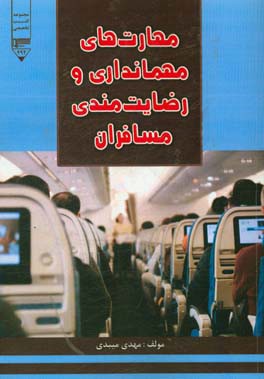 مهارت‌های مهمانداری و رضایت‌مندی مسافران