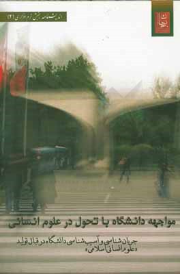 مواجهه دانشگاه با تحول در علوم انسانی: جریان‌شناسی و آسیب‌شناسی دانشگاه در قبال تولید "علوم انسانی اسلامی"