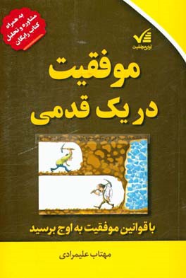 موفقیت در یک قدمی (با قوانین موفقیت به اوج برسید)